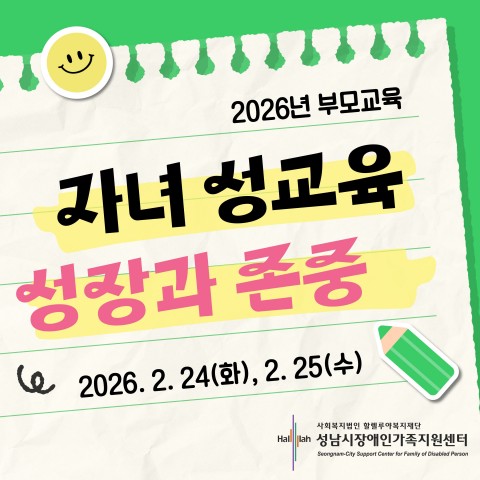 [260224,0225] 2026 부모교육(자녀 성교육) '성장과 존중'