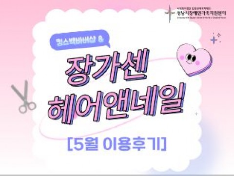 [260527] 장가센 헤어앤네일 5월 이용후기