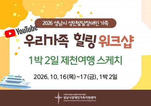 [261016~1017] 2026 성인 발달장애인가족 힐링 워크샵 스케치 영상