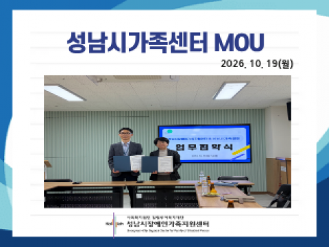 [MOU체결] 성남시 가족센터
