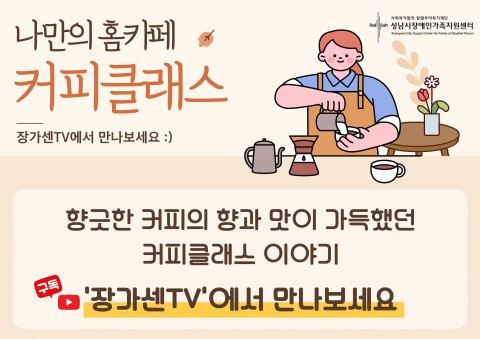 [260929~261013] 2026 부모취미지원 '커피클래스' 이야기
