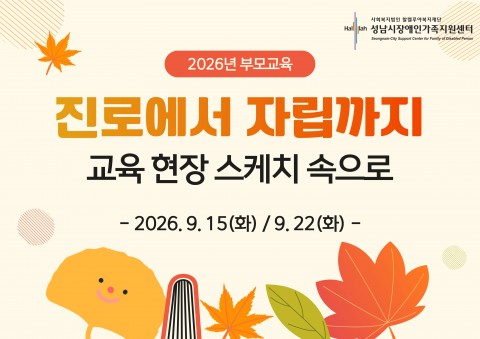 [260915,0922] 2026년 부모교육 '진로에서 자립까지'