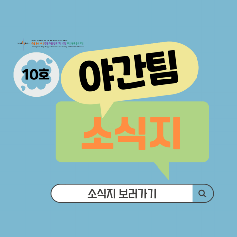 평생교육 야간팀 제10호 소식지