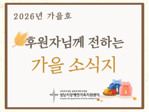 [안내] 후원자님께 전하는 편지_가을호