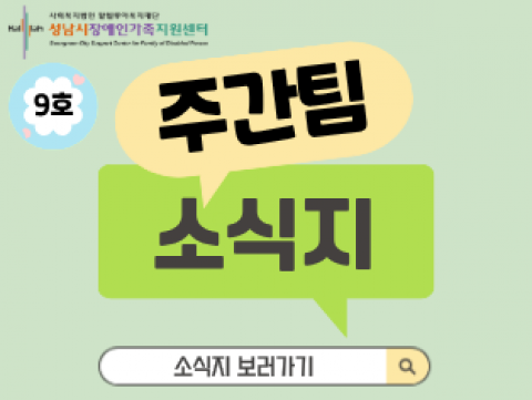 [평생교육 주간팀] 소식지 9호