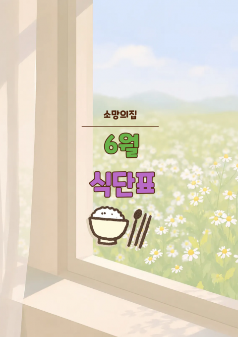 소망의집 6월 식단표