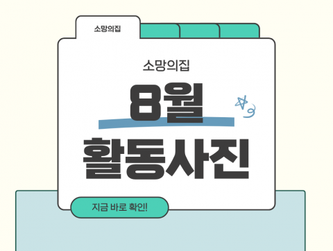 소망의집 8월 활동사진