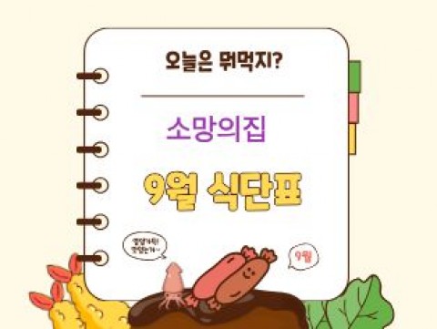 소망의집 9월 식단표