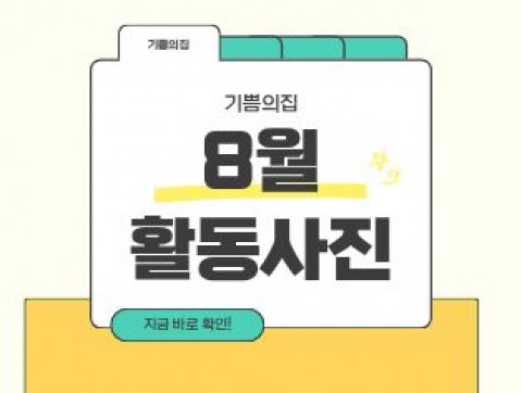 기쁨의집 8월 활동사진