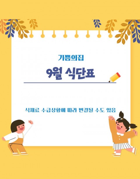 기쁨의집 9월 식단표